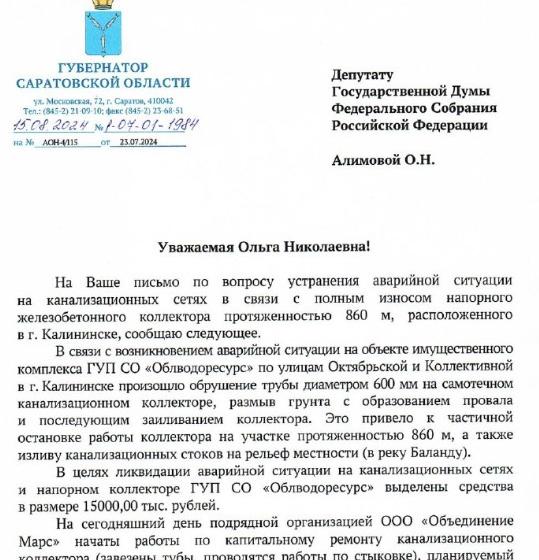 Ольга Алимова: "Продолжаю держать на контроле аварийную ситуацию на канализационных сетях в городе Калининске Саратовской области"