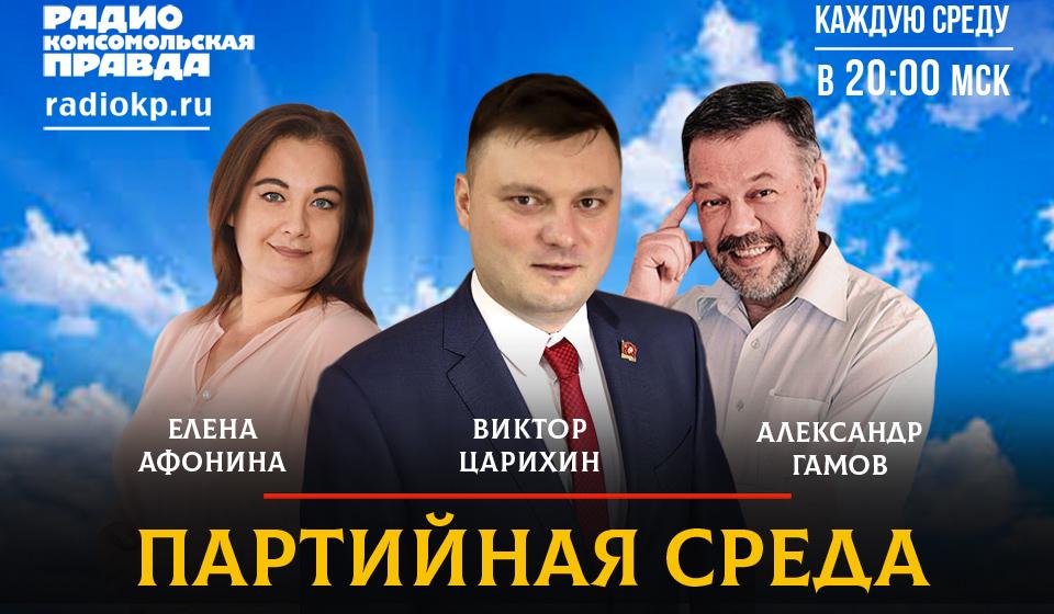 Виктор Царихин выступил на радио «Комсомольская правда» в программе «Партийная среда»