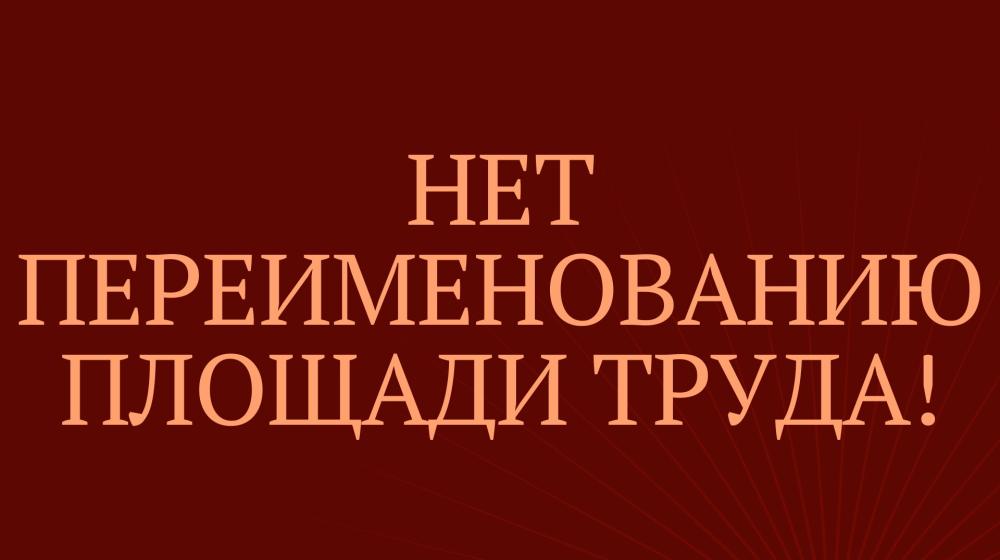 Ленинград: ответ коммунистов на предложение о переименовании площади Труда