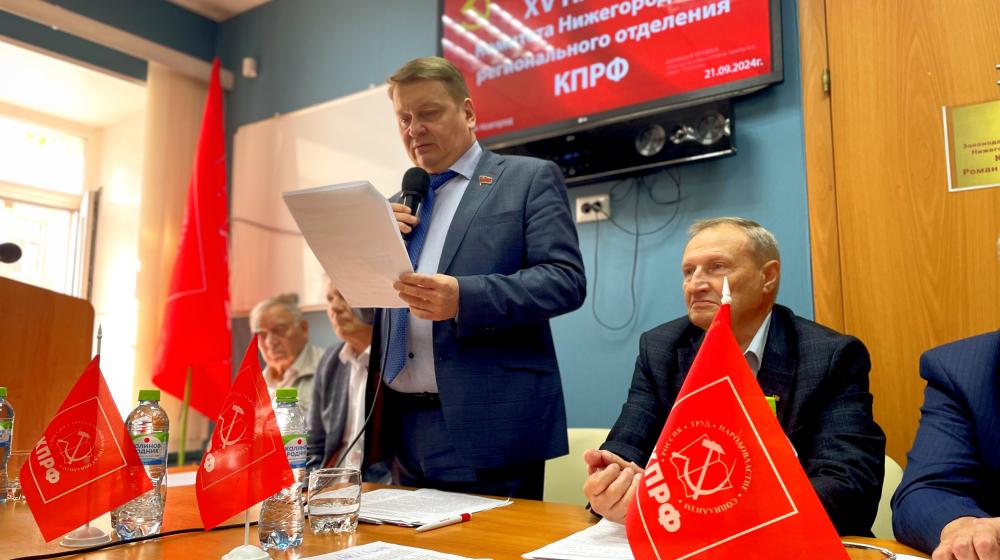Информационное сообщение о XV Пленуме Комитета Нижегородского регионального отделения КПРФ