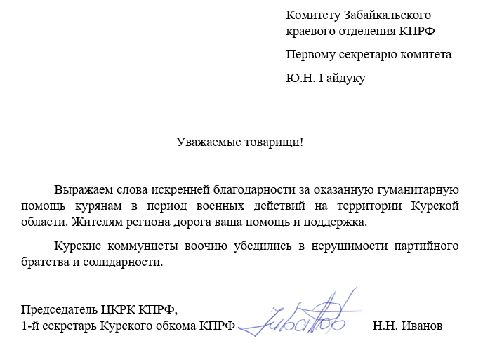 «Нерушимость партийного братства», – коммунисты Курска с благодарностью к товарищам из Забайкалья