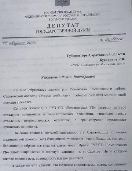 Саратовская область. К Ольге Алимовой обратились жители Романовки с проблемой оказания медицинской помощи в муниципальном районе