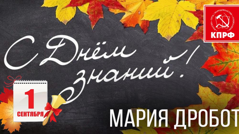 Мария Дробот: День знаний объединяет всех жителей нашей страны!