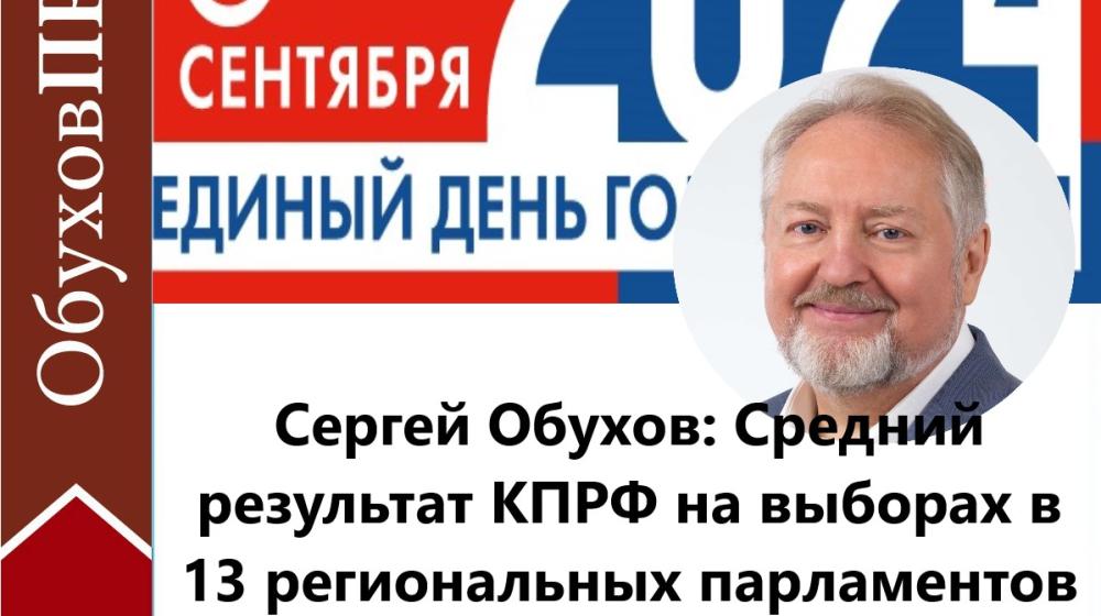 Сергей Обухов про партии «первой» и «второй лиги» по итогам ЕДГ-2024