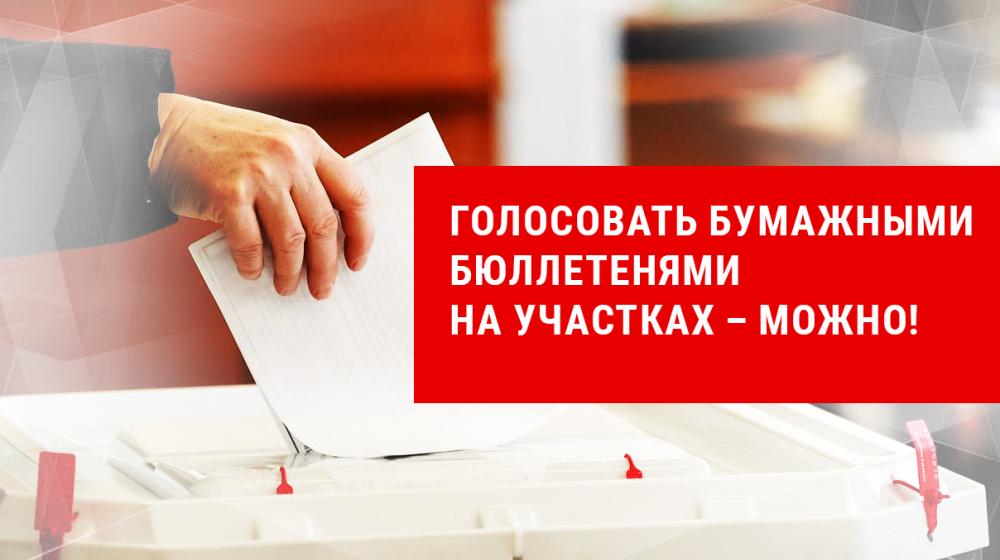 Внимание, москвичи! Голосовать бумажными бюллетенями на участках – можно!