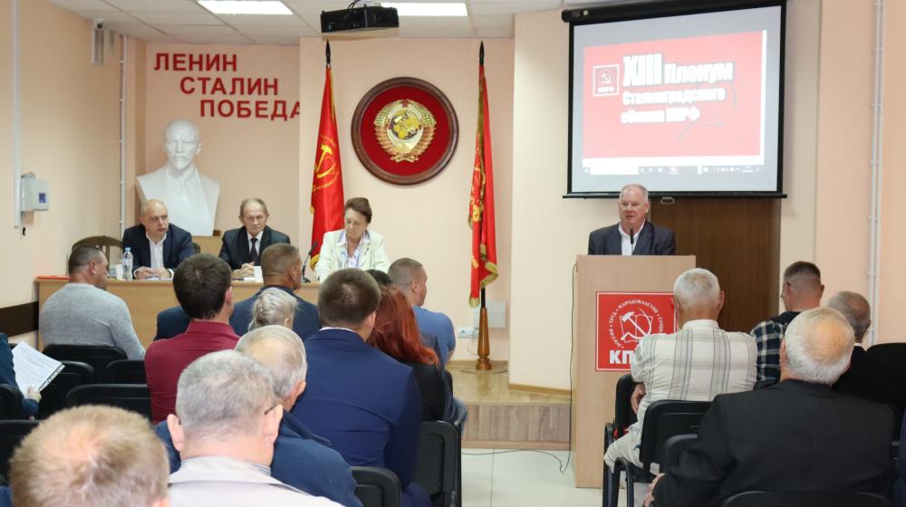 Состоялся XIII совместный Пленум Комитета и Контрольно-ревизионной комиссии Волгоградского областного отделения КПРФ