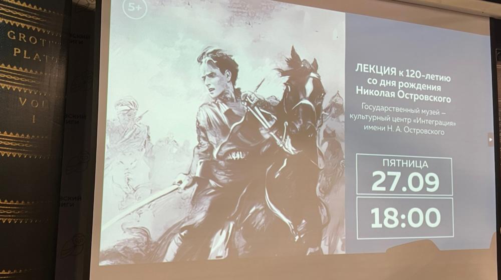 120 лет со дня рождения Николая Островского: «Самое дорогое у человека - это жизнь»