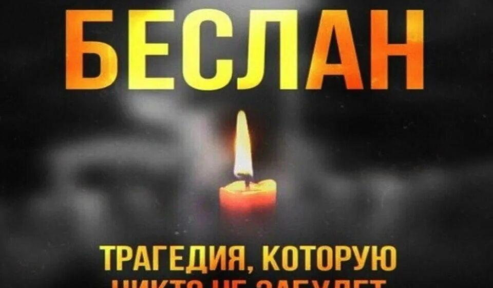 20 лет трагедии Беслана