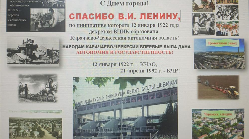 Спасибо Ленину за автономию в 1922 году! Благодаря Ленину и большевикам широко отпразднован День Карачаево-Черкесской Республики