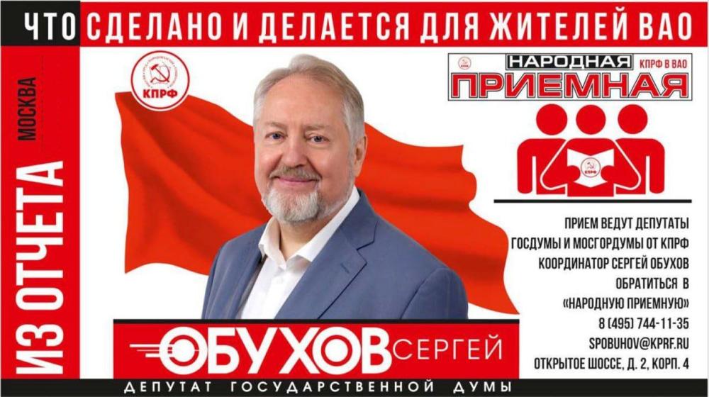 Москва. Народная приемная КПРФ в ВАО. Сергей Обухов: О работе в интересах жителей ВАО и всех москвичей за весеннюю сессию 2024 года