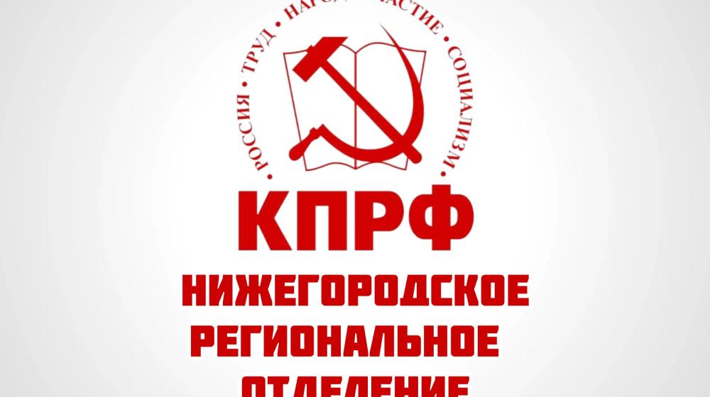 Кандидаты в депутаты от Нижегородского регионального отделения КПРФ одержали победу в восьми округах Нижегородской области