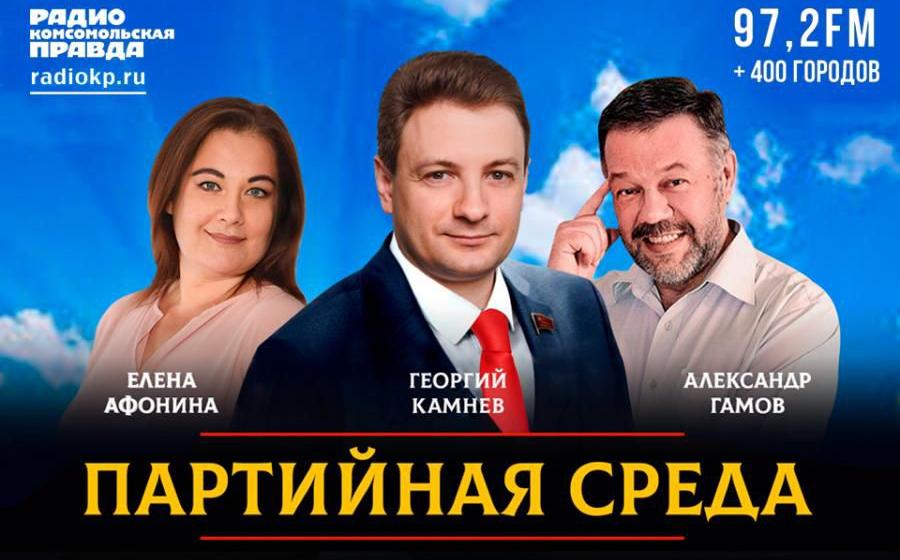 Георгий Камнев выступил на радио «Комсомольская правда» в программе «Партийная среда»