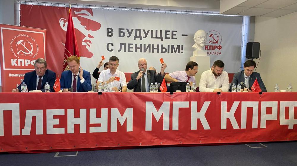 Информационное сообщение о работе IX (сентябрьского) Пленума МГК КПРФ