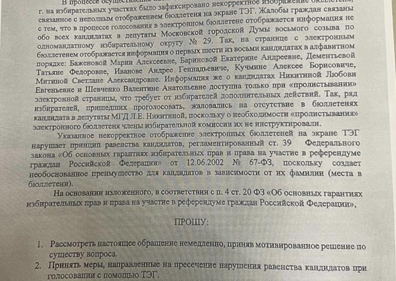 Москва. Электронный бюллетень спрятал кандидата