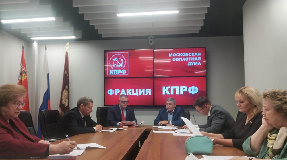 Состоялось заседание фракции КПРФ и 95 пленарное заседание Мособлдумы