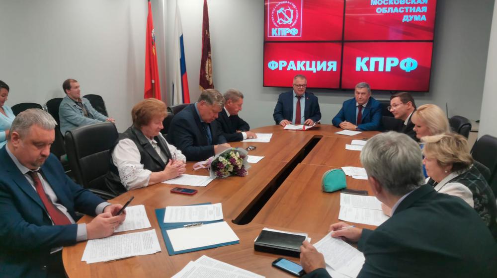 Состоялось заседание фракции КПРФ в Московской областной Думе и 93-е пленарное заседание регионального парламента