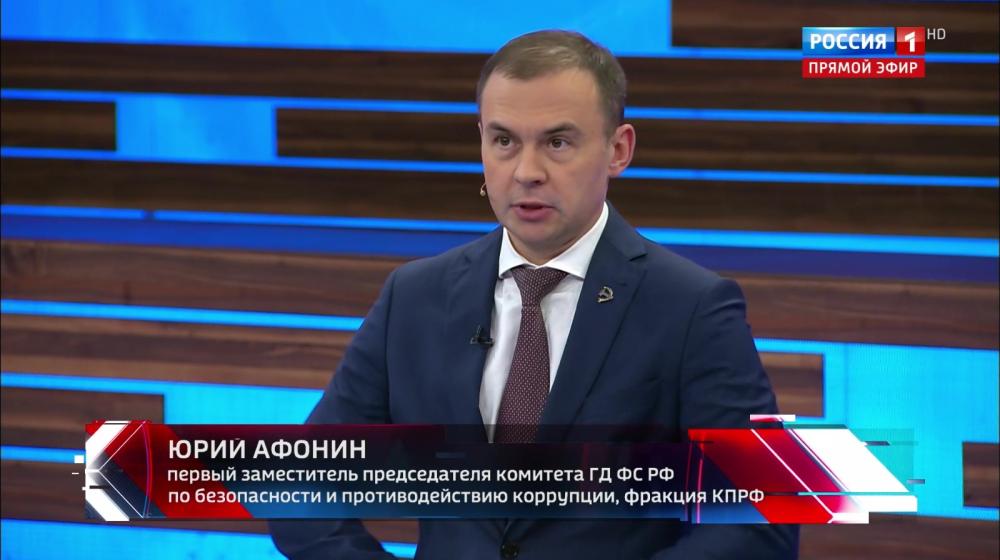 Юрий Афонин в эфире «России-1»: Геннадий Зюганов и КПРФ сыграли важную роль в налаживании связей России со стратегическими партнерами