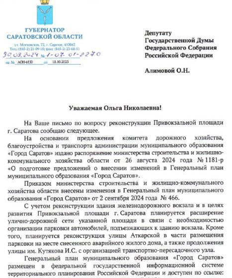 О.Н. Алимова о реконструкции привокзальной площади города Саратова