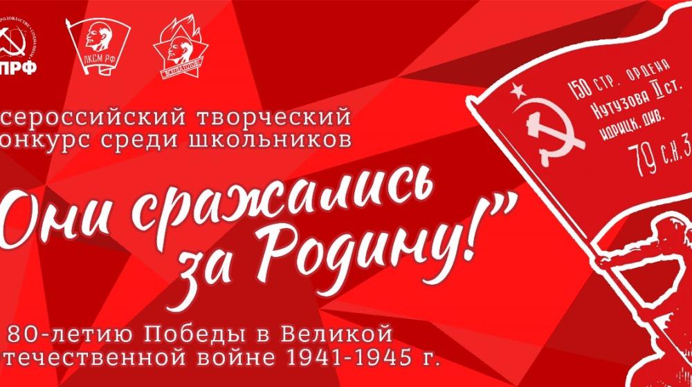 Стартовал Всероссийский творческий конкурс среди школьников «Они сражались за Родину», посвященный 80-летию Победы советского народа в Великой Отечественной войне 1941-1945 гг