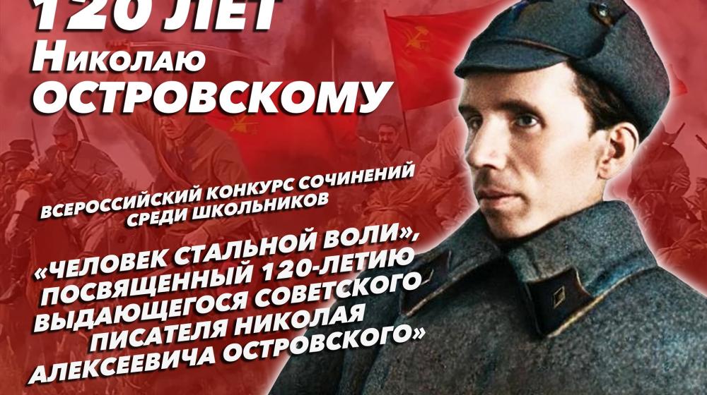 Всероссийский конкурс сочинений среди школьников «Человек стальной воли», посвященный 120-летию выдающегося советского писателя Николая Островского