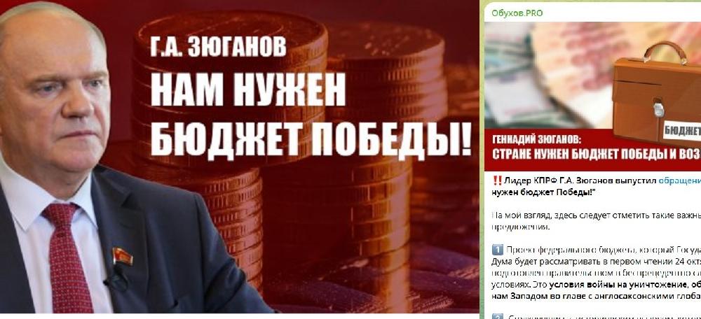 Сергей Обухов про обращение Г.А. Зюганова «Нам нужен бюджет Победы!»:  КПРФ формулирует требования созвучные чаяниям абсолютного большинства граждан