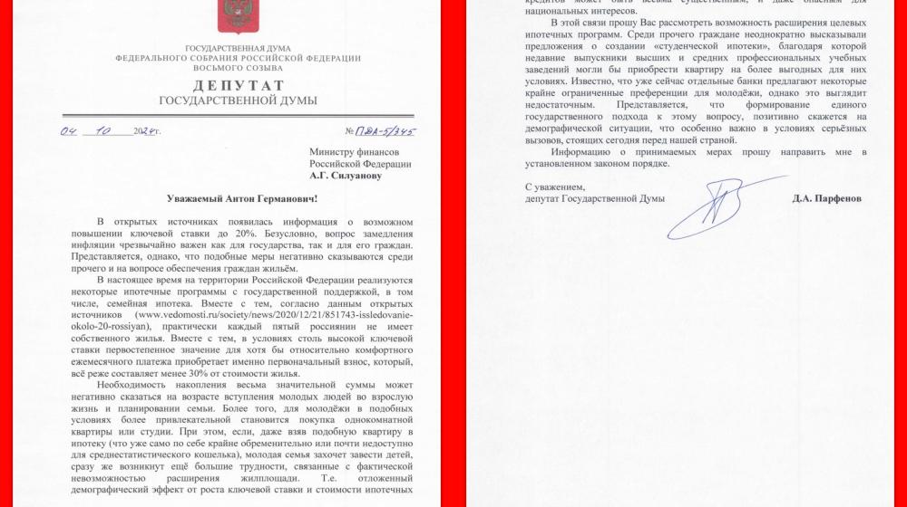 Денис Парфенов обратился в Минфин для расширения программы льготной ипотеки