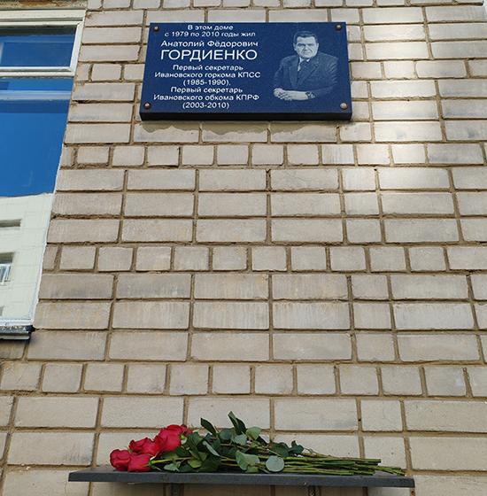 Коммунисты города Иваново возложили цветы к Мемориальной доске советского и партийного деятеля А.Ф. Гордиенко