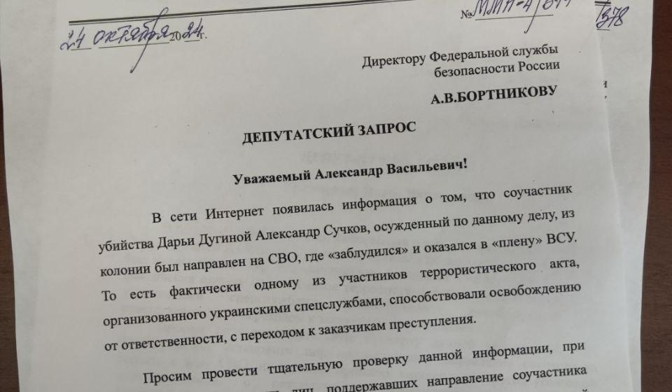 Михаил Матвеев и Сергей Обухов направили депутатские запросы в ФСБ и Генпрокуратуру по  ситуации с попавшим  в "плен" ВСУ соучастника теракта против  Дарьи Дугиной