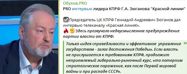 Идея справедливости и эффективное  управление государством - залог достижения Победы. Сергей Обухов про интервью лидера КПРФ Г.А. Зюганова «Красной линии»
