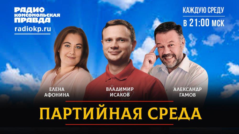 На радио «Комсомольская правда» состоялась «Партийная среда» с Владимиром Исаковым