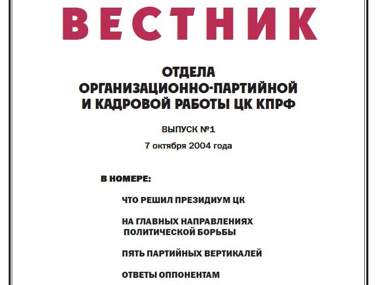 20 лет «Вестнику организационно-партийной и кадровой работы ЦК КПРФ»