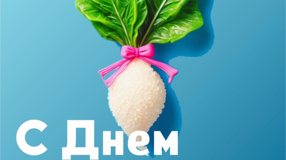 Поздравление В.И. Кашина с Днём работника свеклосахарного подкомплекса России