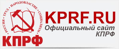 Четвертого ноября центральному сайту ЦК КПРФ исполнилось 27 лет. Поздравляем наших читателей и корреспондентов!