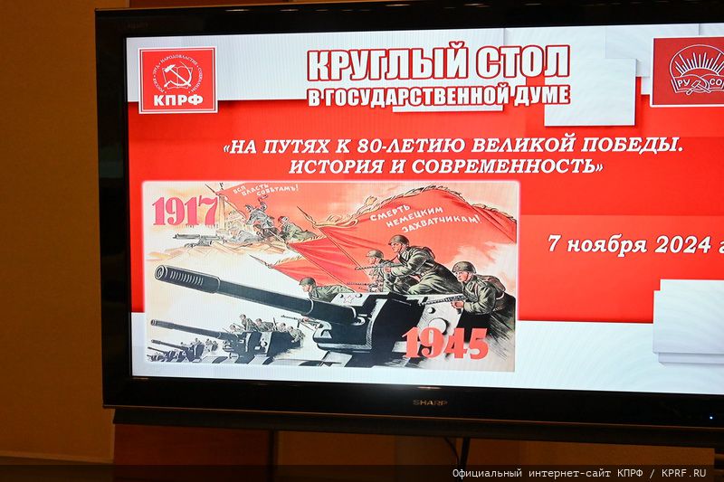 КПРФ и РУСО провели в Госдуме круглый стол на тему: «На путях к 80-летию Великой Победы. История и современность»