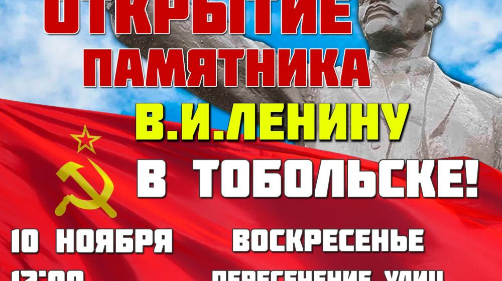 Тюменская область. Местные коммунисты пригласили жителей области на открытие памятника В.И. Ленину в Тобольске 10 ноября