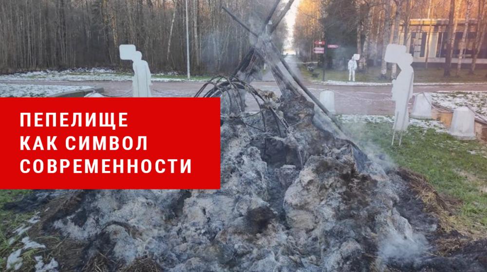 Денис Парфенов: Пепелище как символ современности