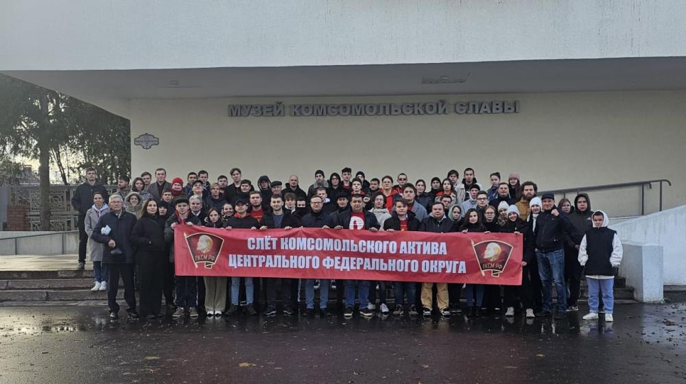 Завершился комсомольский слёт Центрального Федерального округа