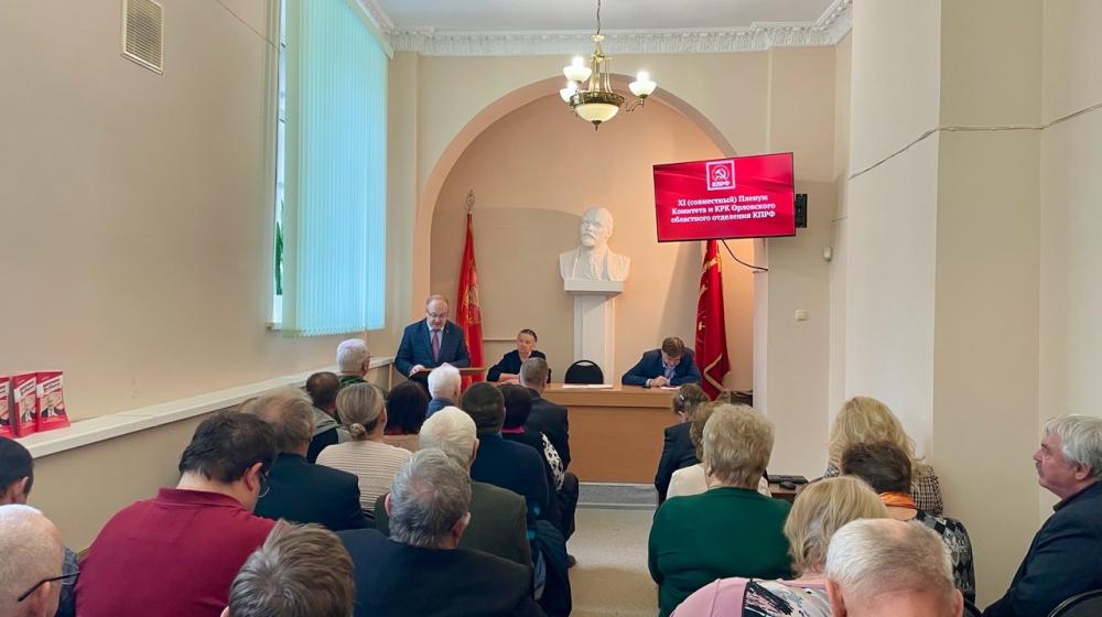 Состоялся ХI совместный Пленум Орловского областного Комитета и КРК КПРФ
