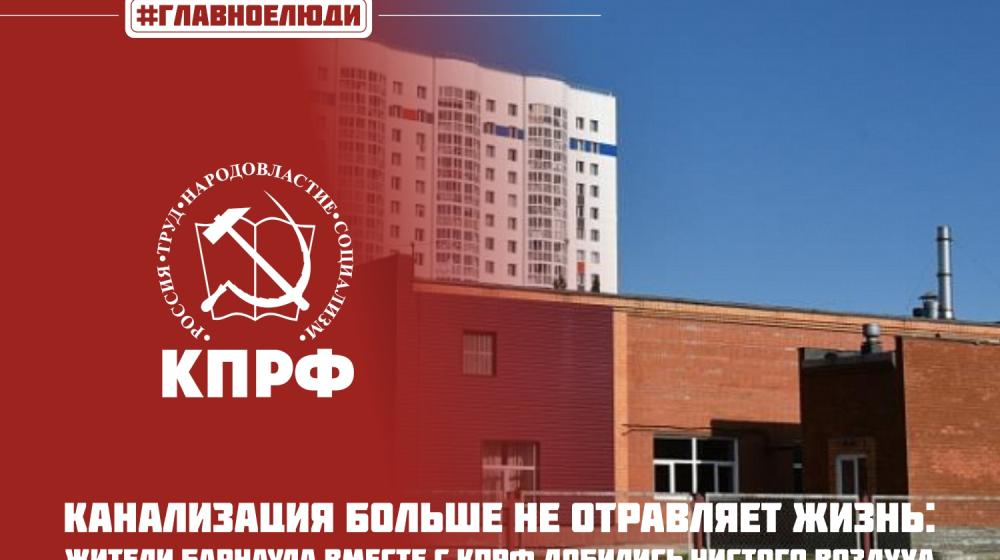 Алтайский край. Жители Барнаула при поддержке КПРФ и депутата Марии Прусаковой решили «зловонную проблему»