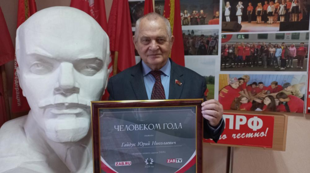 Лидер КПРФ в Забайкалье Юрий Гайдук стал «Человеком года»