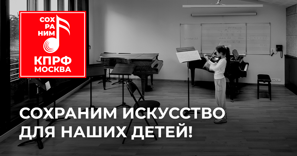 Москва. КПРФ начала сбор подписей против коммерциализации городского творческого образования