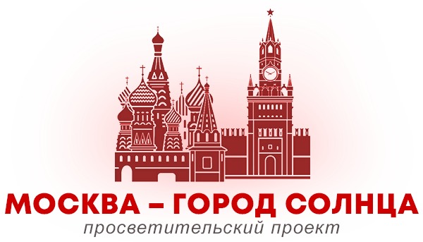 «Москва – город Солнца». Сайту и просветительскому проекту – 5 лет!