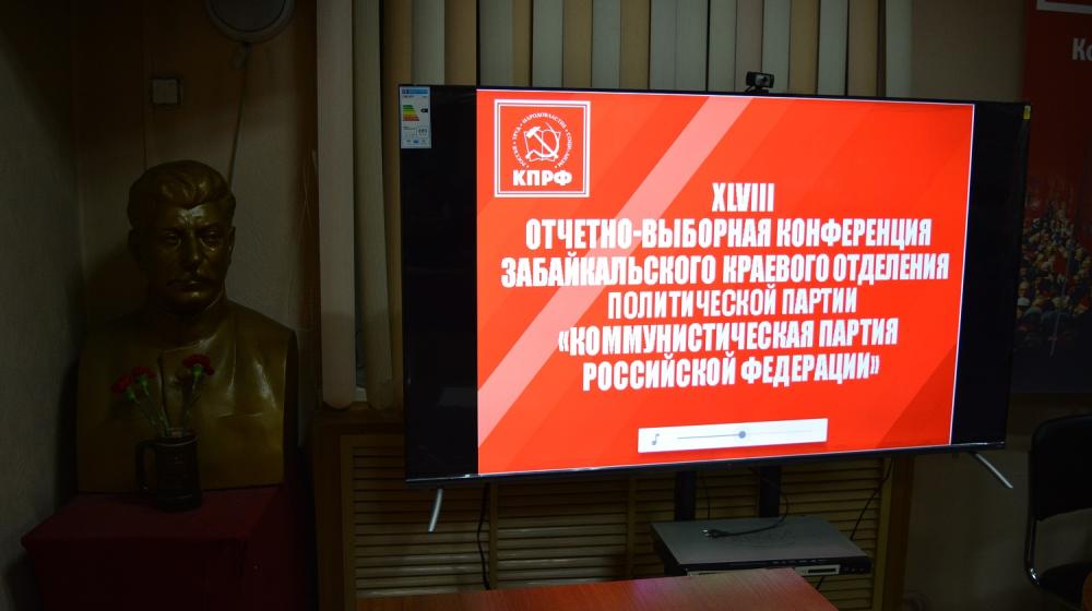 Коммунисты Забайкалья избрали новый состав краевого комитета КПРФ