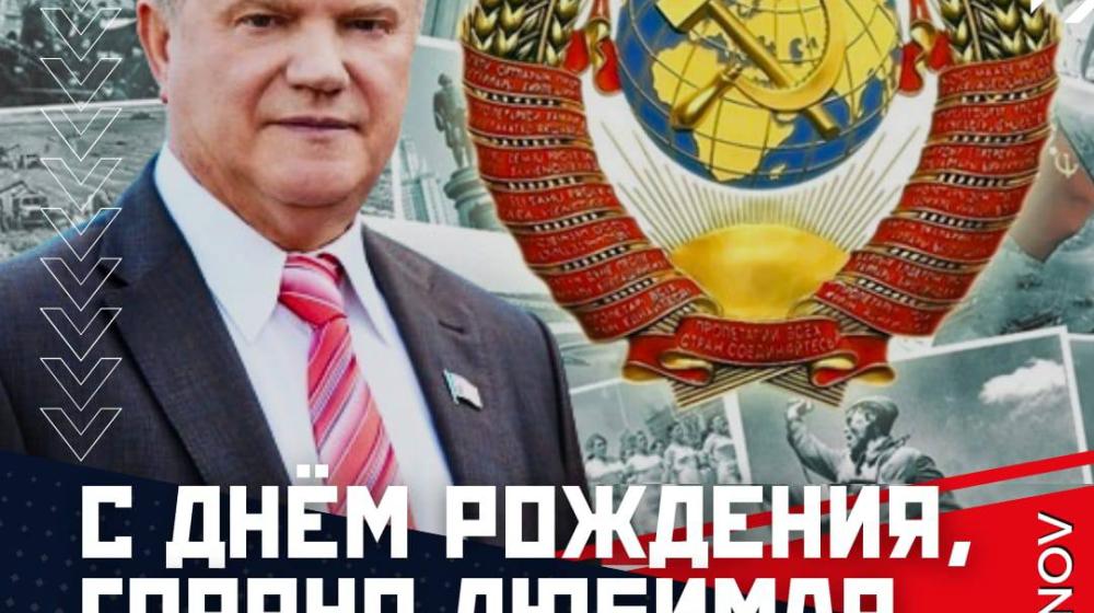 Г.А. Зюганов: С Днём рождения, горячо любимая Советская Родина!