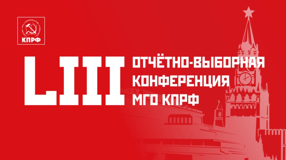Состоялась LIII отчётно-выборная Конференция Московского городского отделения КПРФ