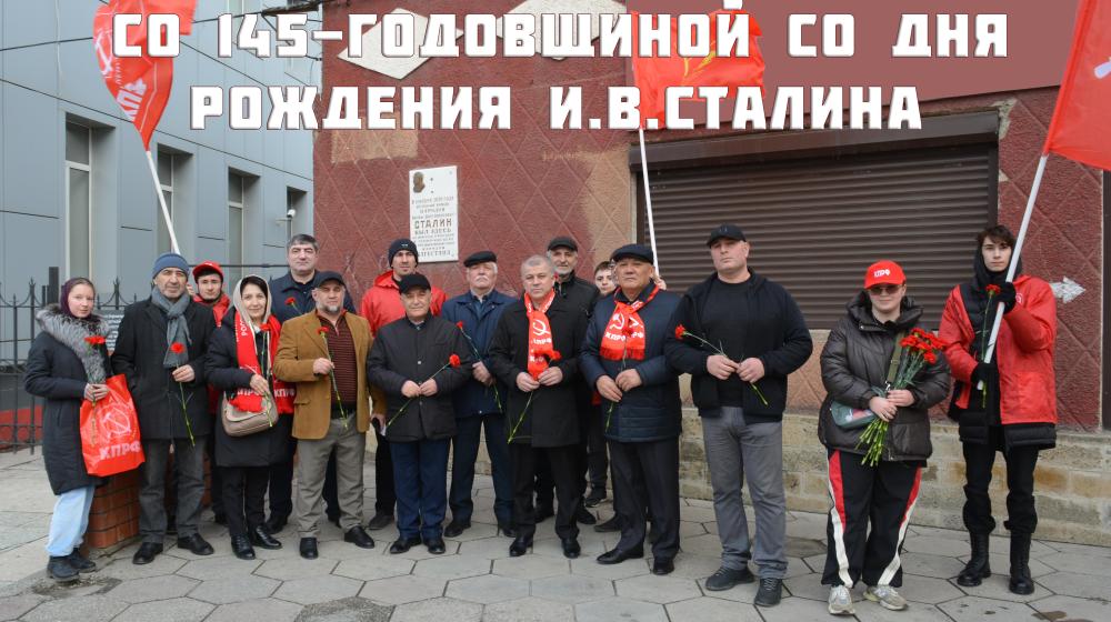 В Дагестане прошли Мероприятия в честь 145-й годовщины со дня рождения Иосифа Виссарионовича Сталина
