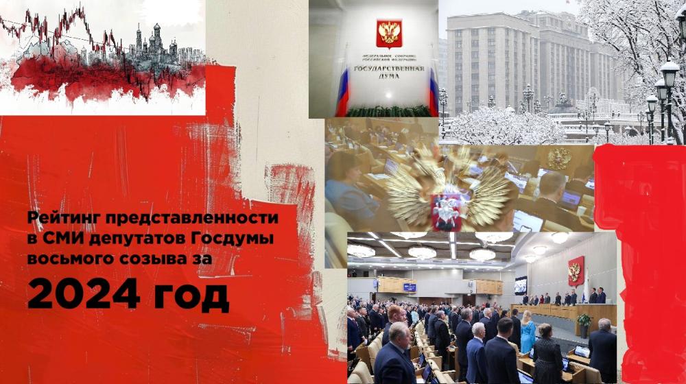 Итоги 2024. Представленность в СМИ депутатов фракций пяти партий в Государственной Думе РФ в январе-декабре 2024 года