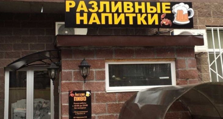 Москва. «Разливные напитки» «добили» депутатскими запросами С.П. Обухова