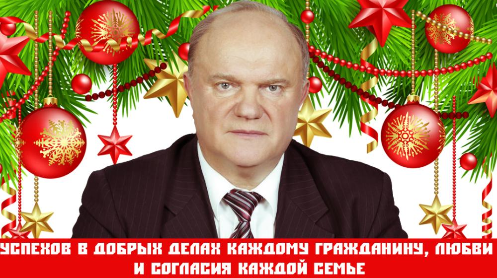 Г.А. Зюганов: «Пусть новый 2025-й станет годом свершения наших надежд!»