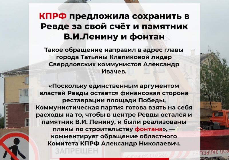 Свердловская область. КПРФ взяла на себя финансовые обязательства, чтобы сохранить памятник В.И. Ленину и фонтан в городе Ревде